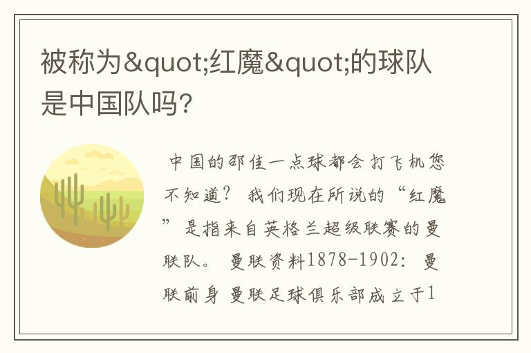 被称为"红魔"的球队是中国队吗?