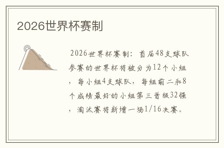 2026世界杯赛制