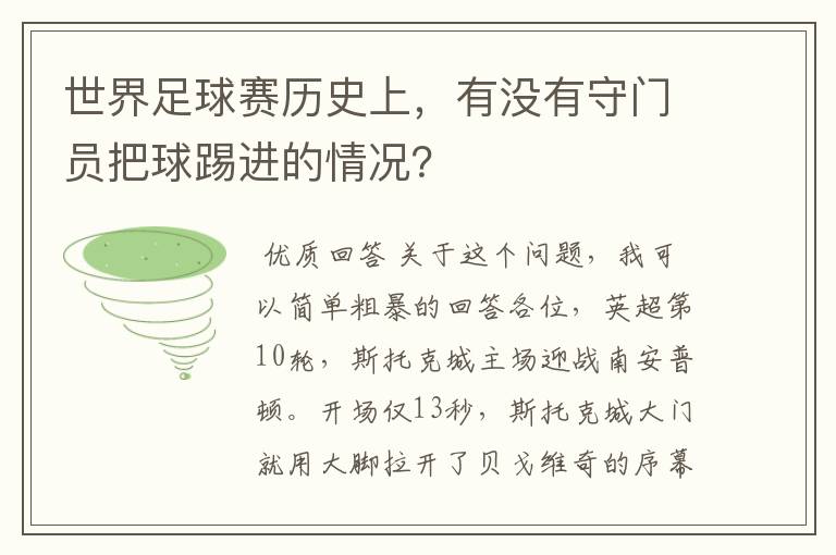 世界足球赛历史上,有没有守门员把球踢进的情况?