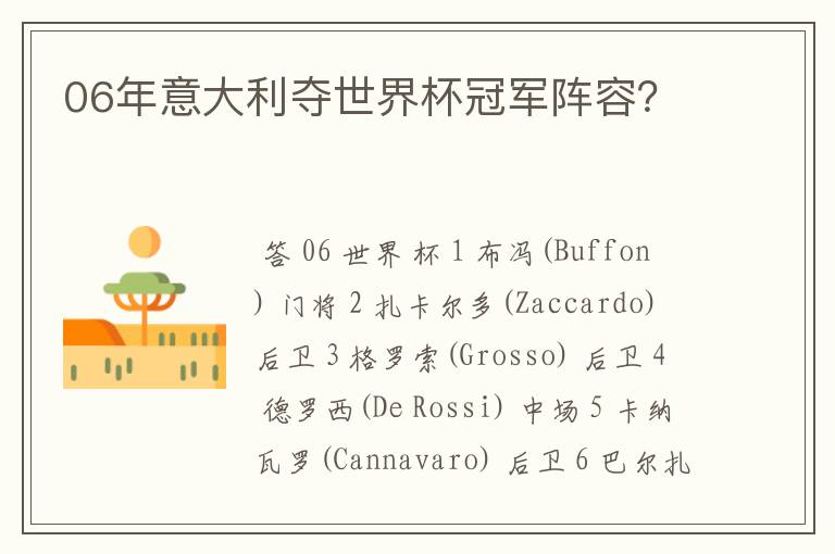 06年意大利夺世界杯冠军阵容?