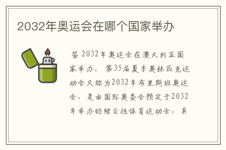2032年奥运会在哪个国家举办