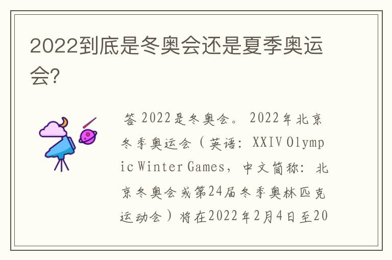 2022到底是冬奥会还是夏季奥运会?