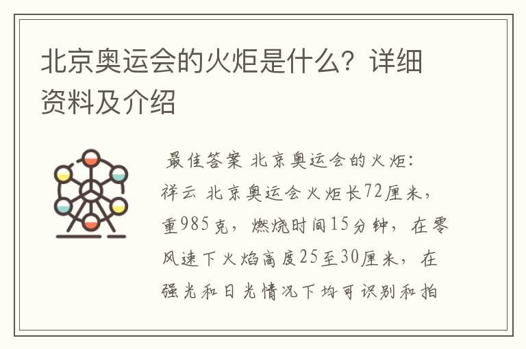 北京奥运会的火炬是什么?详细资料及介绍