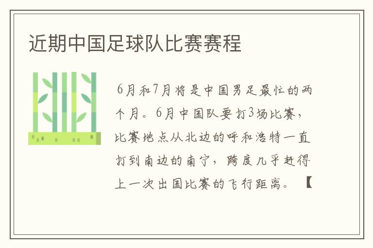 近期中国足球队比赛赛程