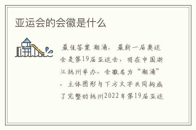 亚运会的会徽是什么