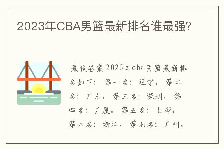 2023年CBA男篮最新排名谁最强?