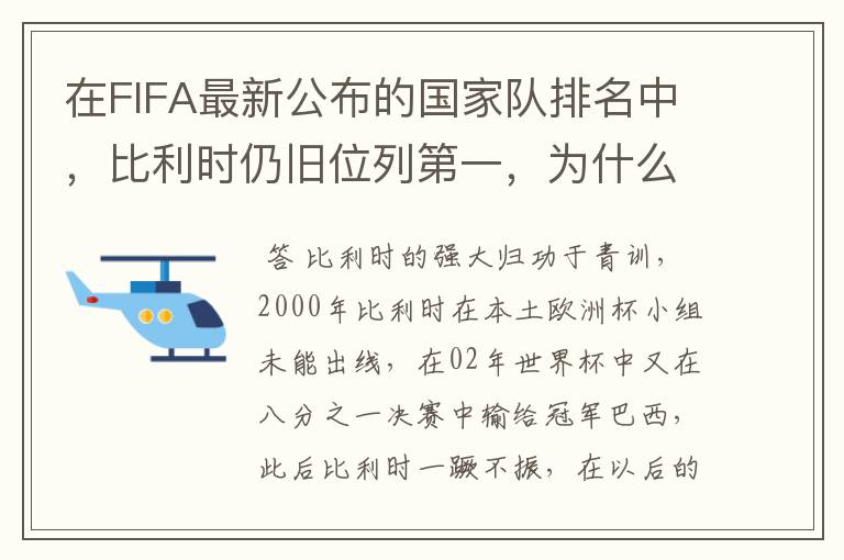 在FIFA最新公布的国家队排名中,比利时仍旧位列第一,为什么比利时国家队如此强大?