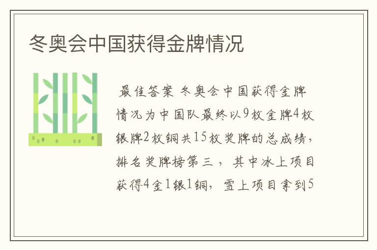 冬奥会中国获得金牌情况