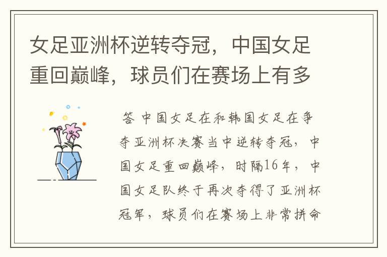 女足亚洲杯逆转夺冠，中国女足重回巅峰，球员们在赛场上有多拼命？