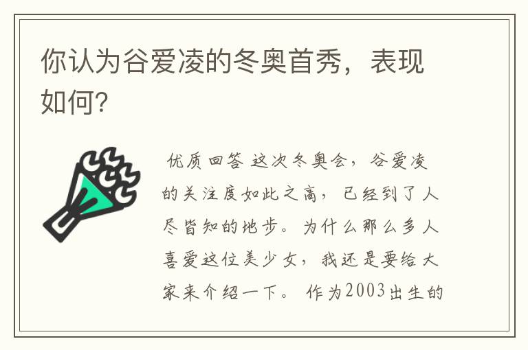 你认为谷爱凌的冬奥首秀,表现如何?