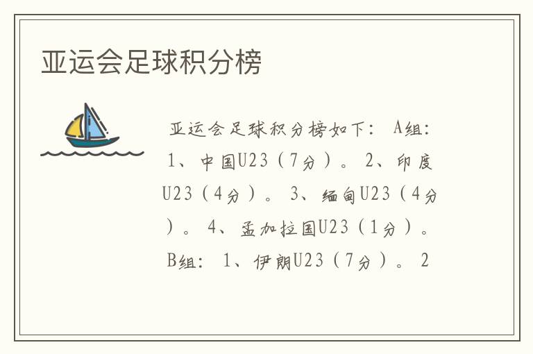 亚运会足球积分榜