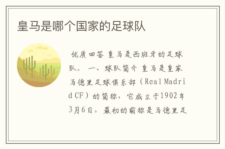 皇马是哪个国家的足球队