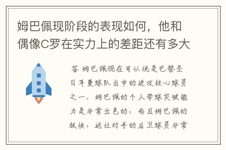 姆巴佩现阶段的表现如何,他和偶像C罗在实力上的差距还有多大?