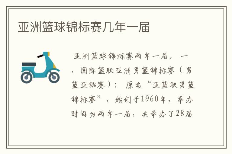 亚洲篮球锦标赛几年一届