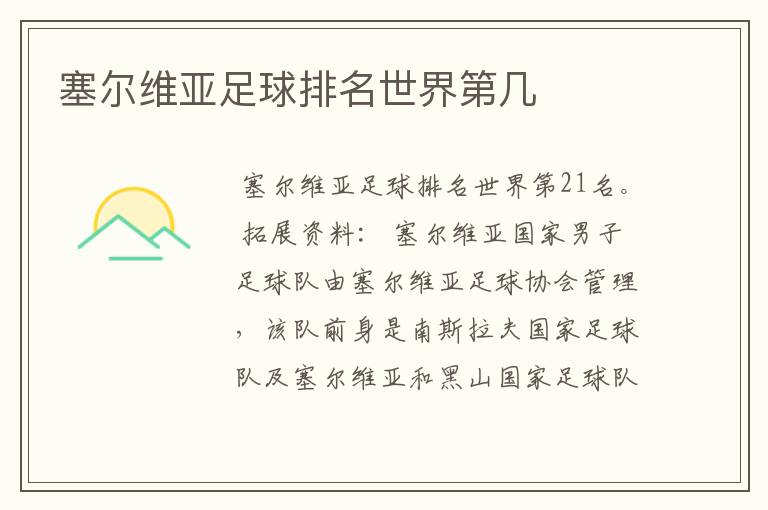 塞尔维亚足球排名世界第几