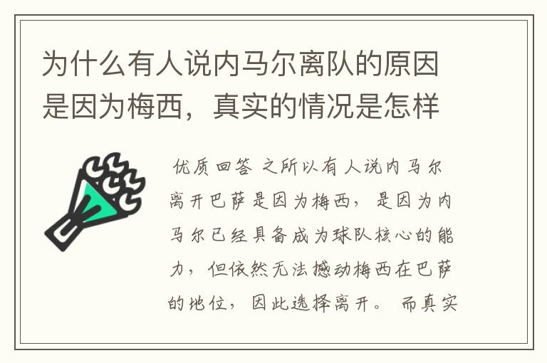 为什么有人说内马尔离队的原因是因为梅西,真实的情况是怎样的?