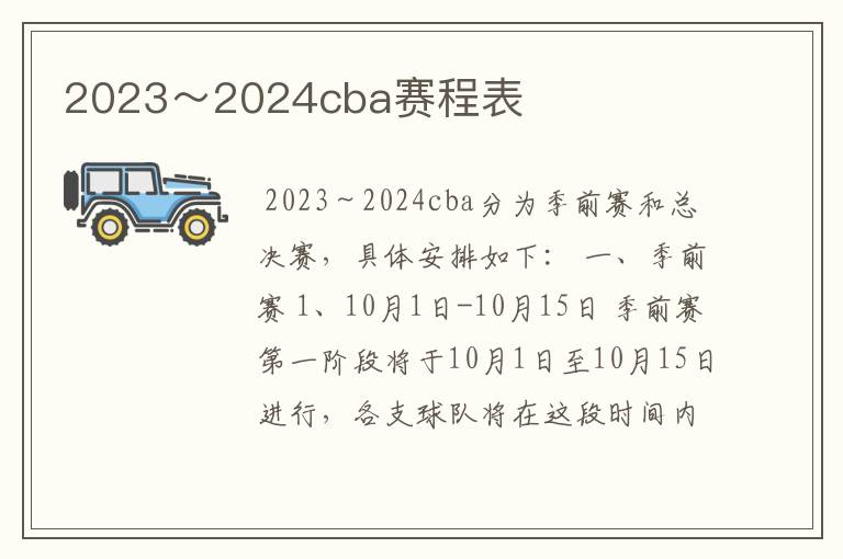 2023~2024cba赛程表