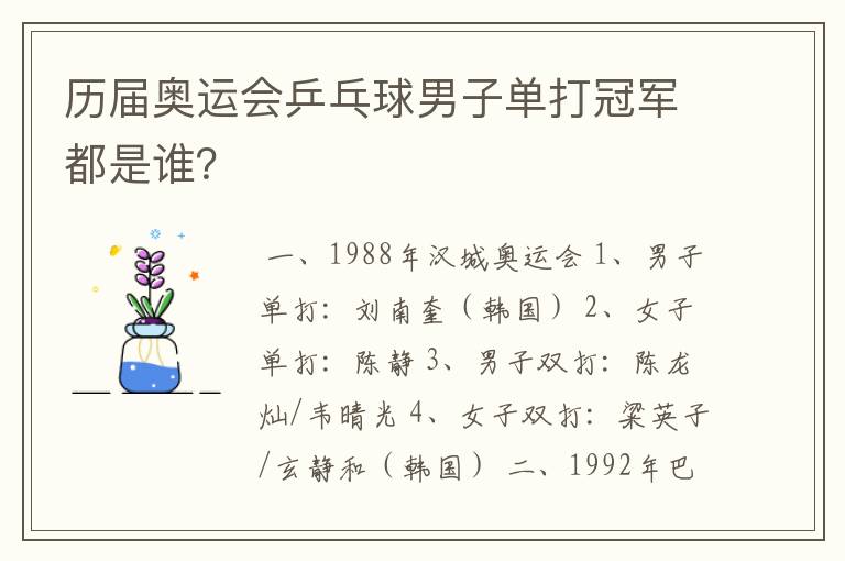 历届奥运会乒乓球男子单打冠军都是谁?