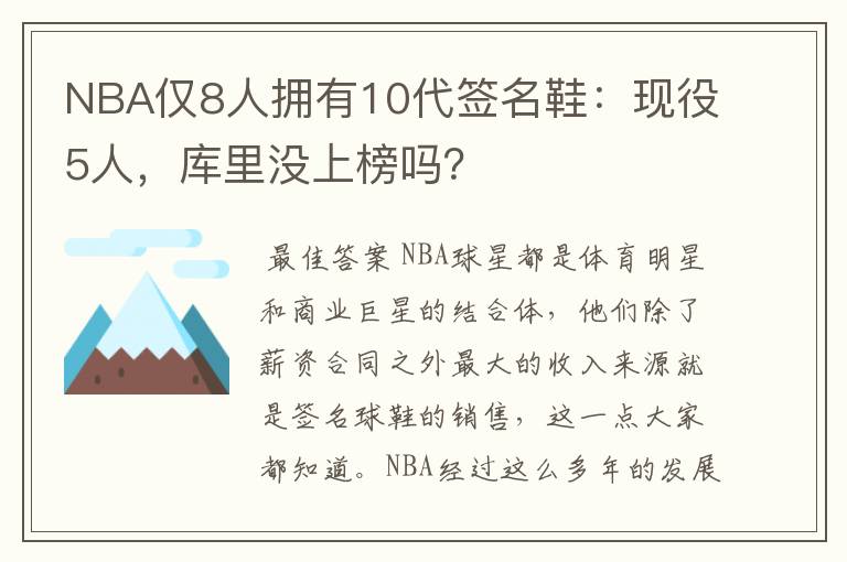 NBA仅8人拥有10代签名鞋:现役5人,库里没上榜吗?