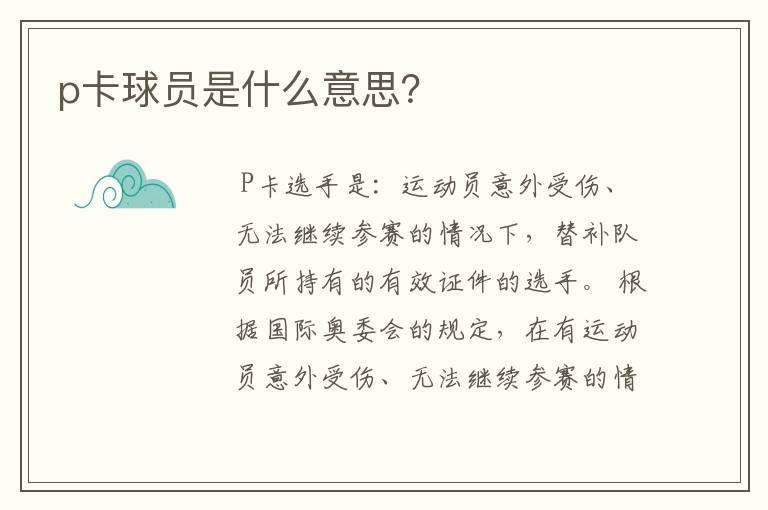 p卡球员是什么意思?