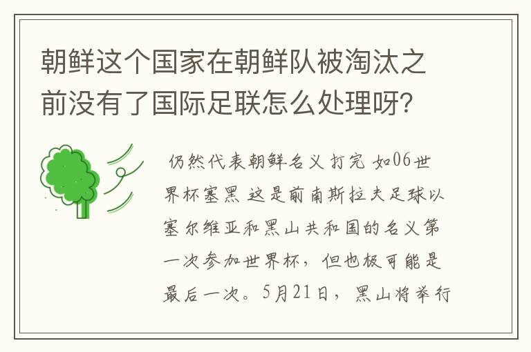 朝鲜这个国家在朝鲜队被淘汰之前没有了国际足联怎么处理呀?