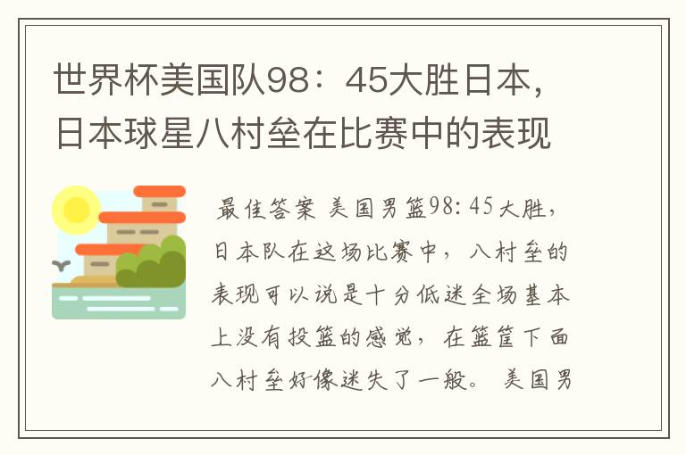 世界杯美国队98:45大胜日本,日本球星八村垒在比赛中的表现怎么样?