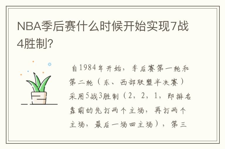 NBA季后赛什么时候开始实现7战4胜制?
