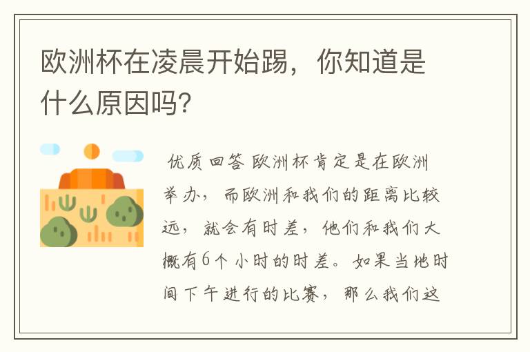 欧洲杯在凌晨开始踢,你知道是什么原因吗?