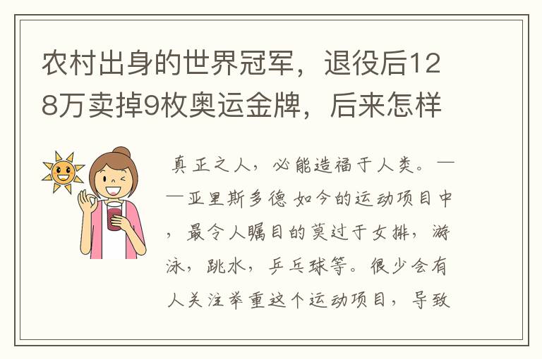 农村出身的世界冠军,退役后128万卖掉9枚奥运金牌,后来怎样?