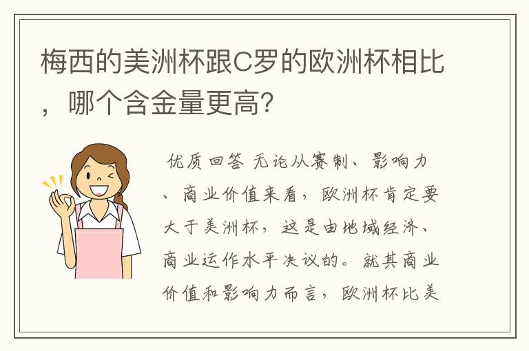 梅西的美洲杯跟C罗的欧洲杯相比,哪个含金量更高?