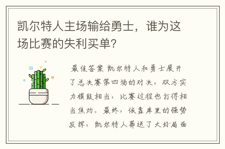 凯尔特人主场输给勇士,谁为这场比赛的失利买单?