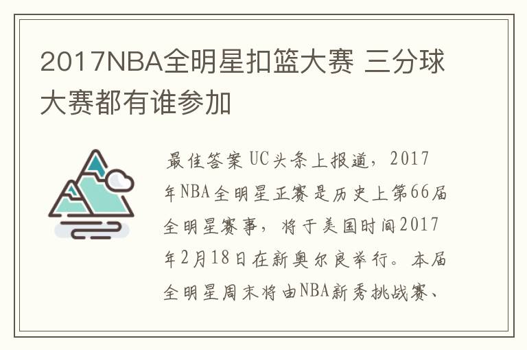 2017NBA全明星扣篮大赛 三分球大赛都有谁参加