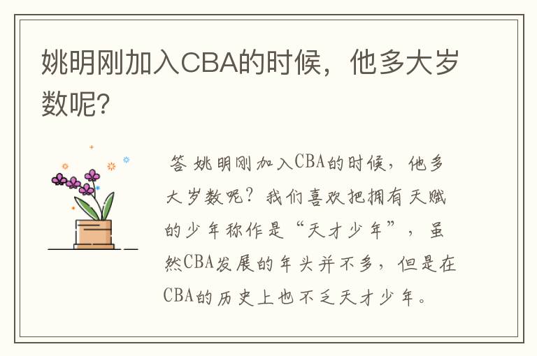 姚明刚加入CBA的时候,他多大岁数呢?