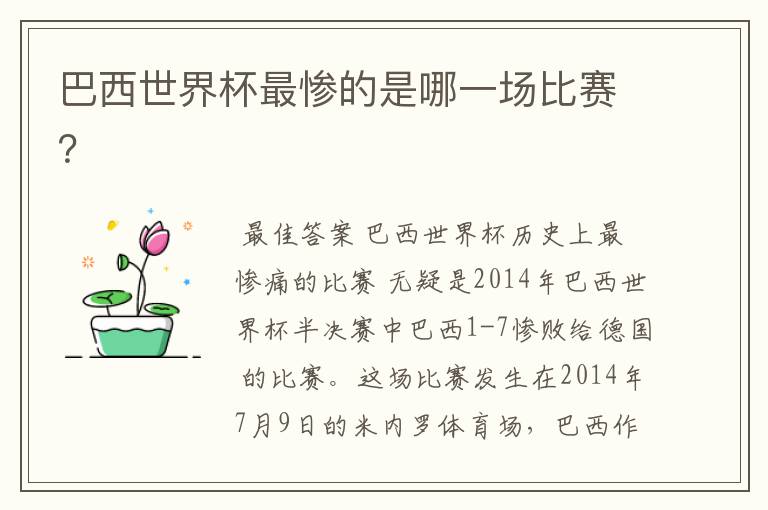 巴西世界杯最惨的是哪一场比赛?