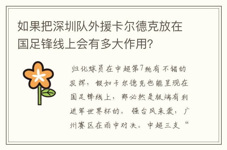 如果把深圳队外援卡尔德克放在国足锋线上会有多大作用?