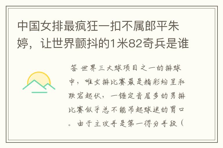 中国女排最疯狂一扣不属郎平朱婷,让世界颤抖的1米82奇兵是谁?
