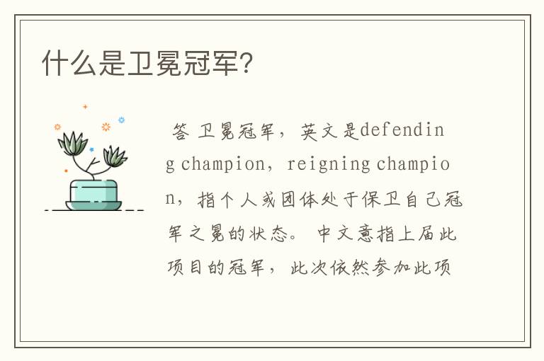 什么是卫冕冠军?