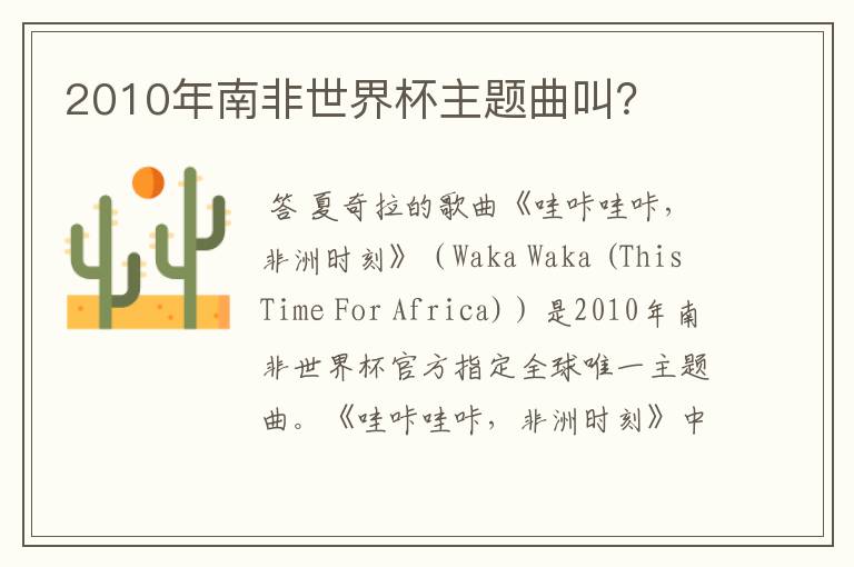 2010年南非世界杯主题曲叫?