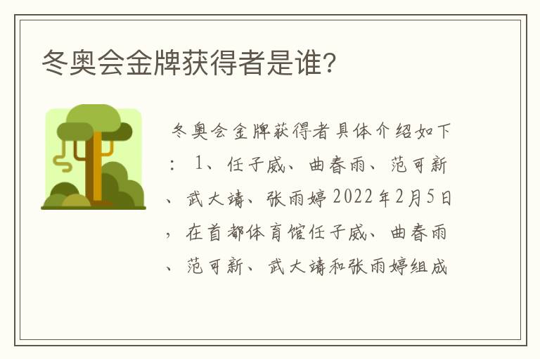 冬奥会金牌获得者是谁?