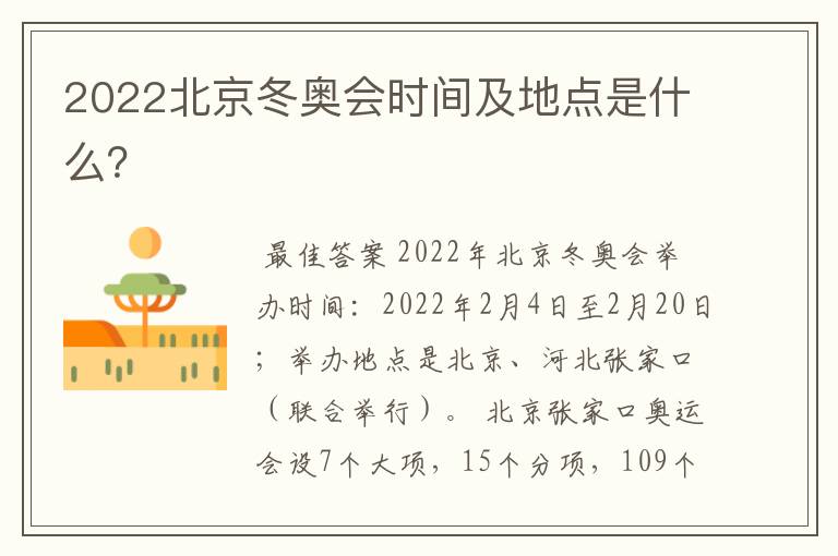2022北京冬奥会时间及地点是什么?
