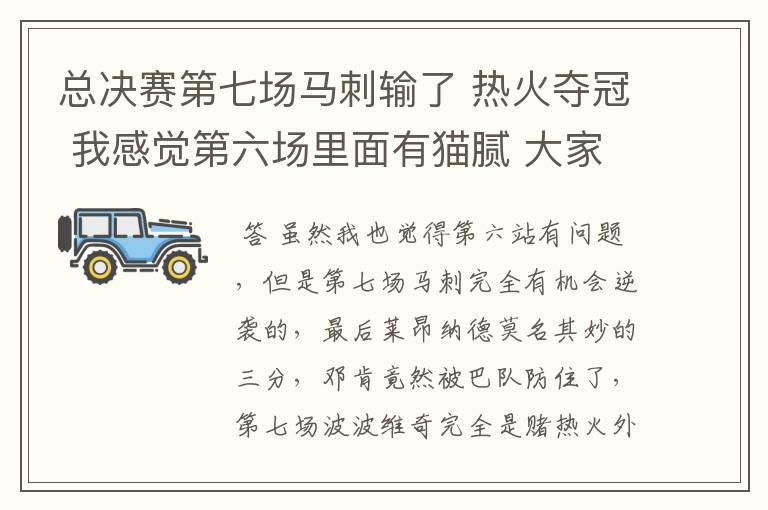 总决赛第七场马刺输了 热火夺冠 我感觉第六场里面有猫腻 大家觉得呢?