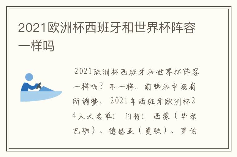 2021欧洲杯西班牙和世界杯阵容一样吗
