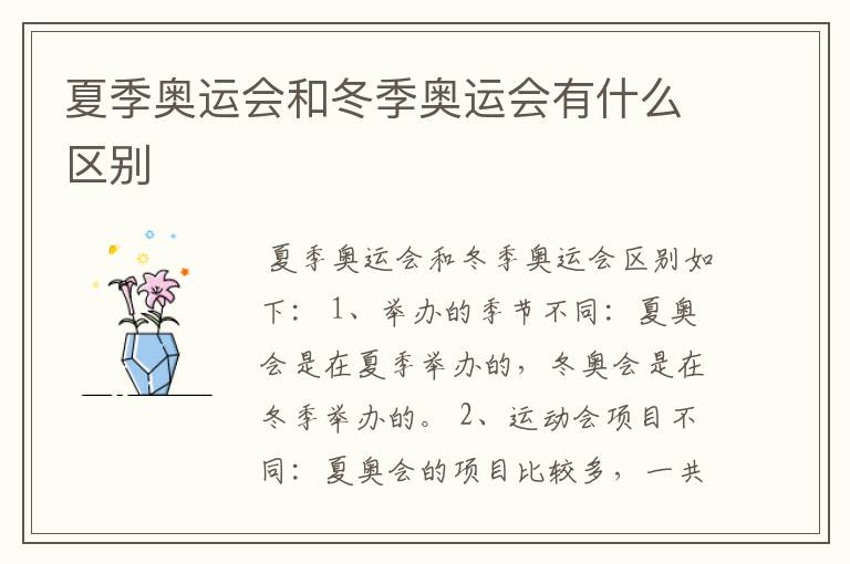 夏季奥运会和冬季奥运会有什么区别