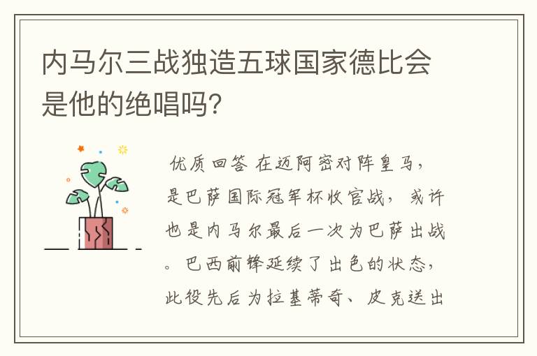 内马尔三战独造五球国家德比会是他的绝唱吗?