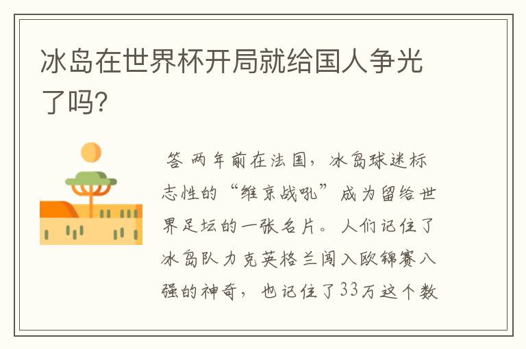冰岛在世界杯开局就给国人争光了吗?