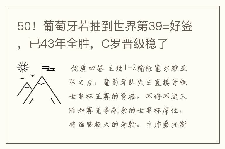 50!葡萄牙若抽到世界第39=好签,已43年全胜,C罗晋级稳了