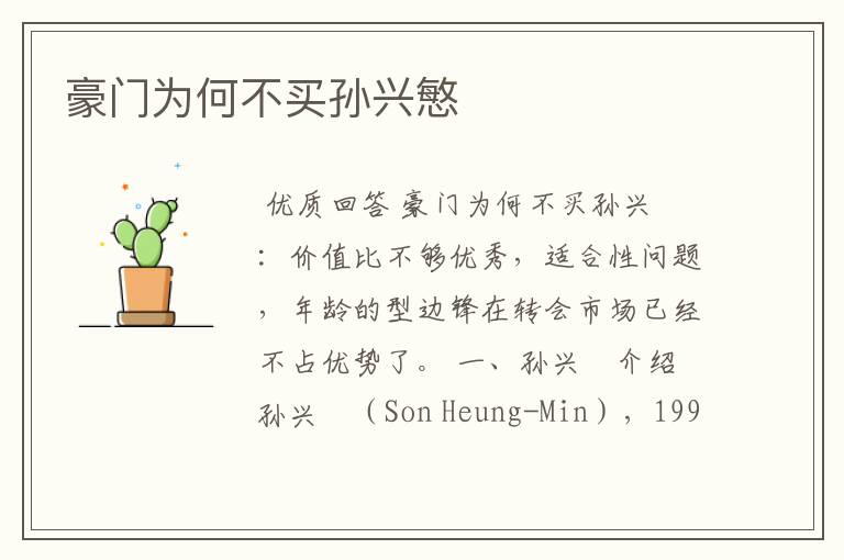豪门为何不买孙兴慜