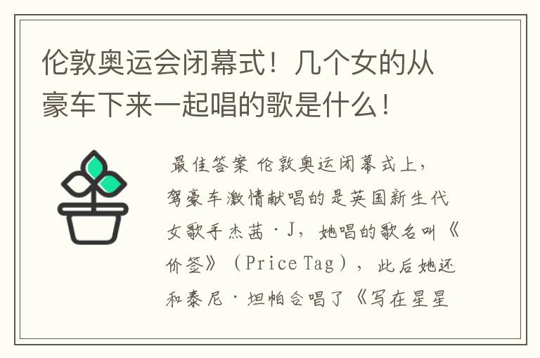 伦敦奥运会闭幕式!几个女的从豪车下来一起唱的歌是什么!