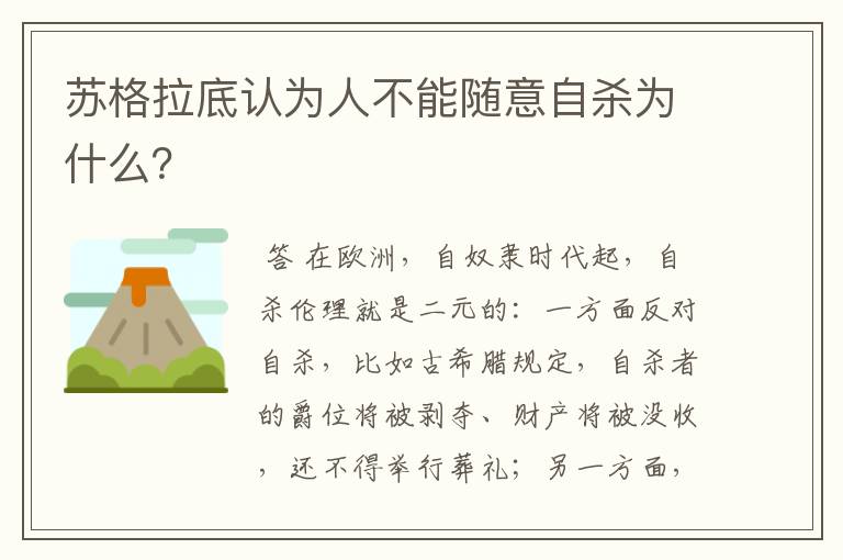 苏格拉底认为人不能随意自杀为什么?