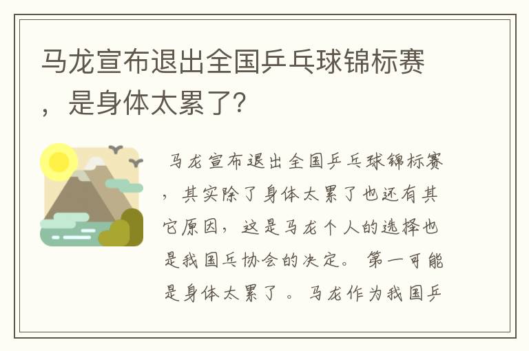 马龙宣布退出全国乒乓球锦标赛,是身体太累了?